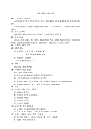 仪表自动化控制岗位维护操作规则-热电阻维护与检修规程.docx
