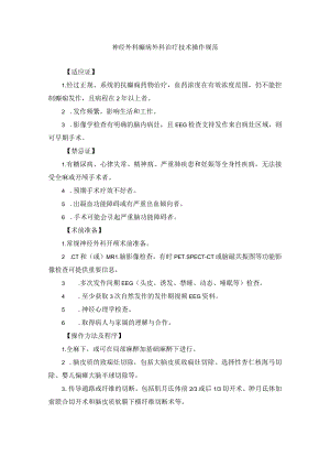 神经外科癫痫外科治疗技术操作规范.docx