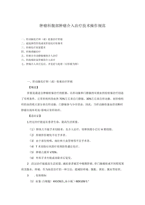 肿瘤科腹部肿瘤介入治疗技术操作规范.docx