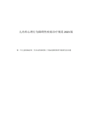 儿内科心理行为障碍性疾病诊疗规范2023版.docx