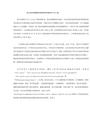 成人流行性感冒诊疗规范急诊专家共识 (2022版).docx