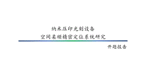 硕士研究生开题报告.pptx