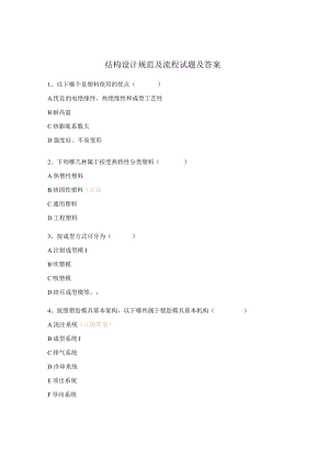 结构设计规范及流程试题及答案.docx