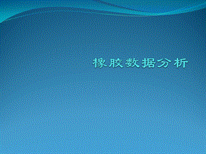 橡胶数据分析.pptx