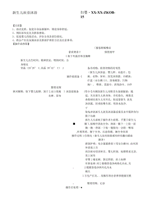 妇婴医院护理技术操作新生儿床旁沐浴操作流程图与考核评分标准.docx