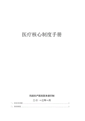 医院医疗核心制度手册.docx