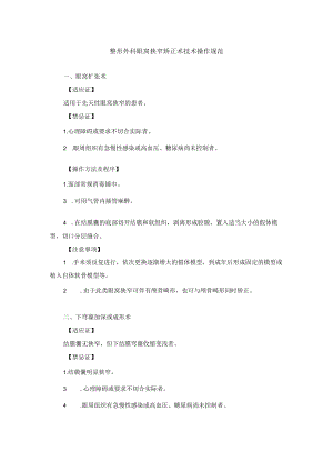 整形外科眼窝狭窄矫正术技术操作规范.docx