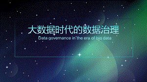 大数据时代的数据治理.pptx