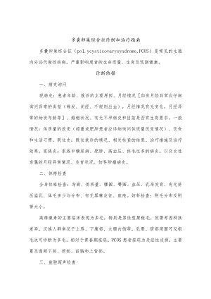 多囊卵巢综合征诊断和治疗指南.docx