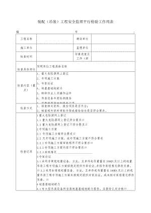 装配（吊装）工程安全监理平行检验工作用表.docx