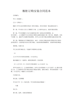橱柜订购安装合同范本.docx