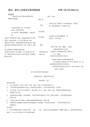 妇婴医院护理技术操作新生儿空氧混合鼻导管吸氧 操作流程图与考核评分标准.docx