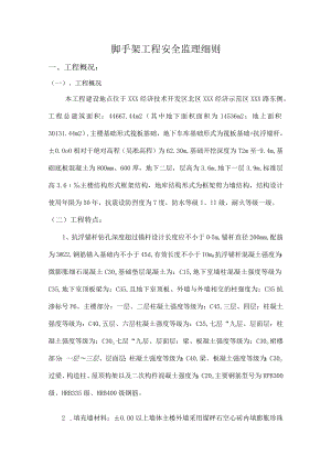 脚手架工程安全监理细则.docx