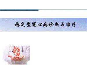 稳定型冠心病的治疗.pptx