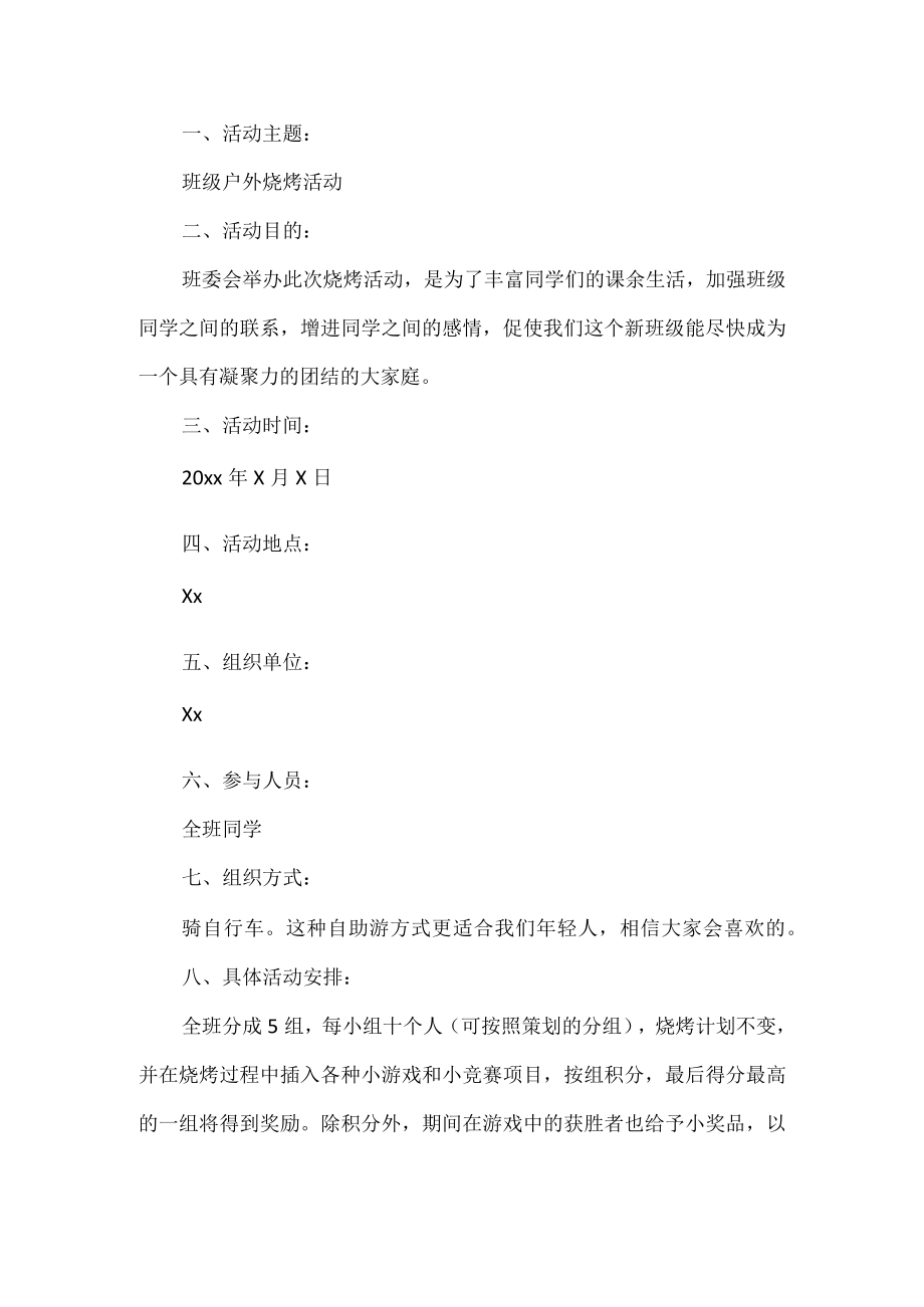 大学班级户外烧烤活动方案.docx_第1页