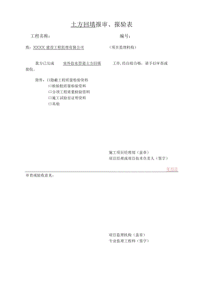 土方回填报审、报验表.docx