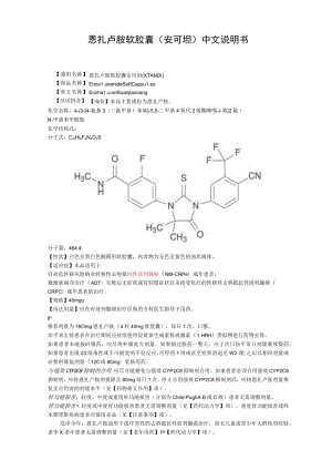 恩扎卢胺软胶囊（安可坦）中文说明书.docx