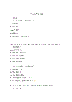 儿科三基考试试题.docx