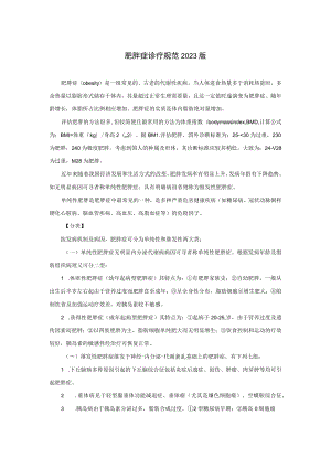 肥胖症诊疗规范2023版.docx