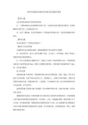普外科乳癌改良根治性切除术技术操作规范.docx