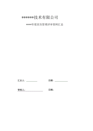 管理评审资料汇总.docx