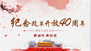 纪念改革开放40周PPT.pptx