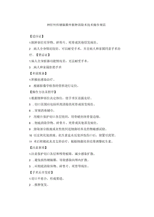 神经外科硬脑膜外脓肿清除术技术操作规范.docx