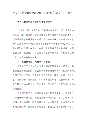 学习《教师职业道德》心得体会范文（三篇）.docx