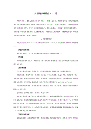 舞蹈病诊疗规范2023版.docx