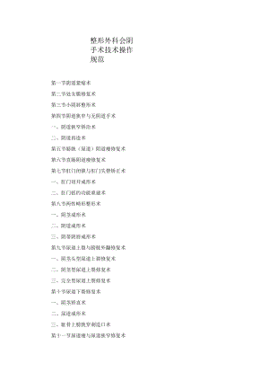 整形外科会阴手术技术操作规范2023版.docx