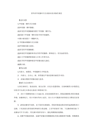普外科甲状腺叶次全切除术技术操作规范.docx