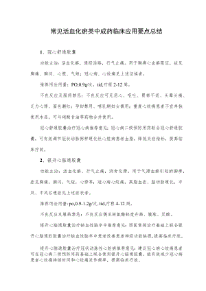 常见活血化瘀类中成药临床应用要点总结.docx