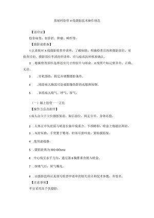 放射科肋骨X线摄影技术操作规范.docx