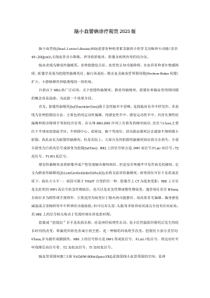 脑小血管病诊疗规范2023版.docx