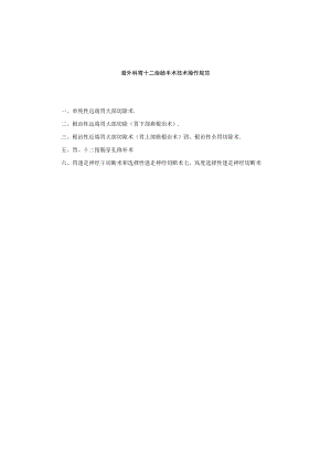 普外科胃十二指肠手术技术操作规范.docx