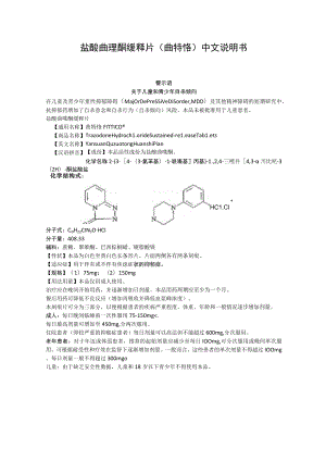 盐酸曲唑酮缓释片（曲特恪）中文说明书.docx