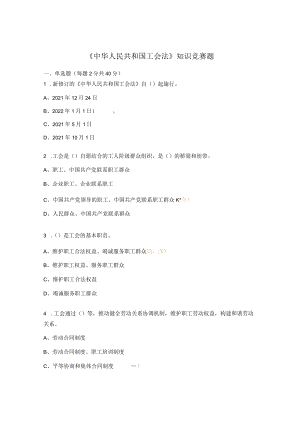《中华人民共和国工会法》 知识竞赛题.docx