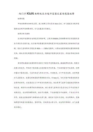 西门子KION 麻醉机压力缓冲容器位置传感器故障.docx