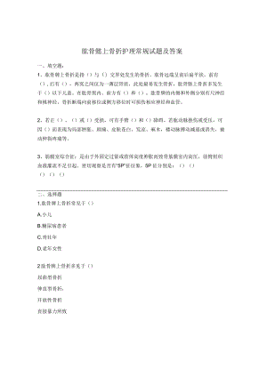 肱骨髁上骨折护理常规试题及答案.docx