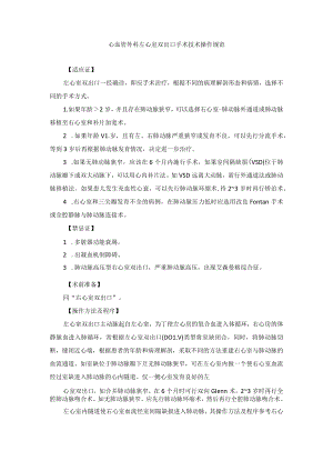 心血管外科左心室双出口手术技术操作规范.docx