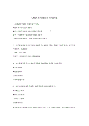 儿科抗菌药物合理用药试题.docx
