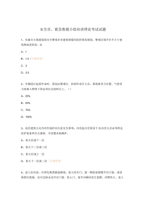 安全员、紧急救援小组培训理论考试试题.docx