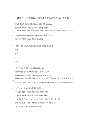 2023年狂犬病暴露后规范处置和医废管理培训考核题.docx