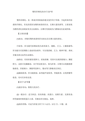 慢性肝硬化的诊疗及护理.docx