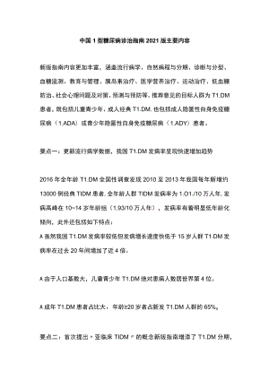 中国1型糖尿病诊治指南2021版主要内容.docx