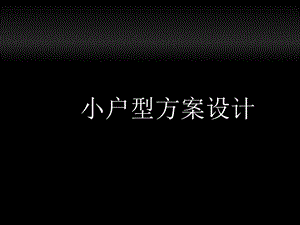 中小户型室内设计方案一.pptx