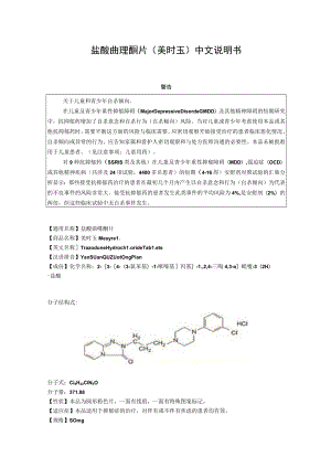 盐酸曲唑酮片（美时玉）中文说明书.docx