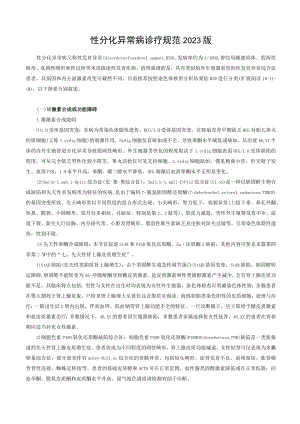内分泌科性分化异常病诊疗规范2023版.docx