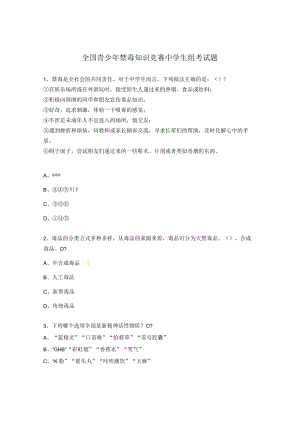 全国青少年禁毒知识竞赛中学生组考试题.docx