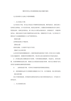 整形外科先天性鼻裂修复术技术操作规范.docx